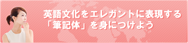 英語文化をエレガントに表現する「筆記体」を身につけよう
