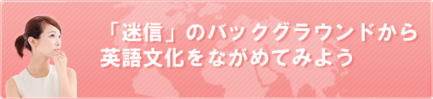 「迷信」のバックグラウンドから英語文化をながめてみよう