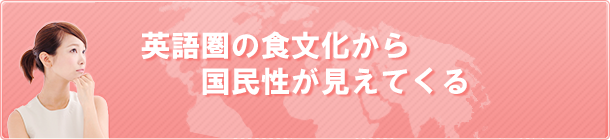 英語圏の食文化から国民性が見えてくる