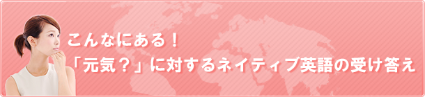 こんなにある！「元気？」に対するネイティブ英語の受け答え