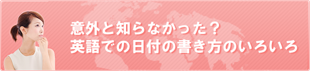 意外と知らなかった？英語での日付の書き方のいろいろ