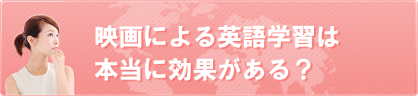 映画による英語学習は本当に効果がある？