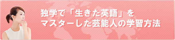 独学で「生きた英語」をマスターした芸能人の学習方法