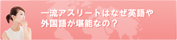 一流アスリートはなぜ英語や外国語が堪能なの？