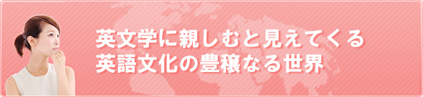 英文学に親しむと見えてくる英語文化の豊穣なる世界