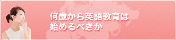 何歳から英語教育は始めるべきか