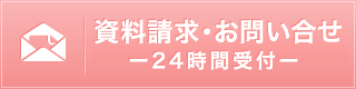 資料請求・お問い合せ