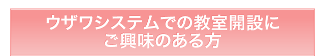 ウザワシステムでの教室開設にご興味のある方