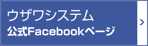 ウザワシステム公式Facebookページ