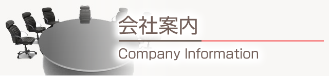 会社案内