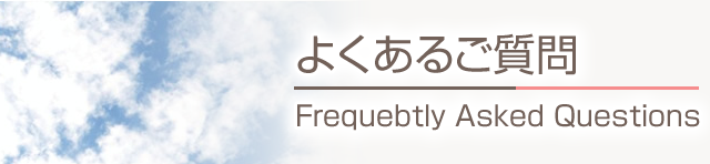 よくあるご質問