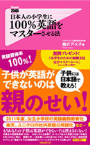 日本人の小学生に100%英語をマスターさせる法